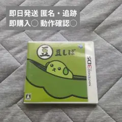 ☘️豆しば 説明書付属　　☘️3DS