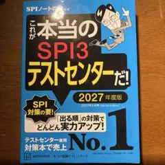 これが本当のSPI3テストセンターだ! 2027年度版