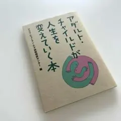 アダルト・チャイルドが人生を変えていく本