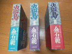 2026年最新】金石範の人気アイテム - メルカリ