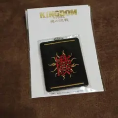 新品未開封 映画 キングダム 魂の決戦 軍旗刺繍キーホルダー 騰 - メルカリ