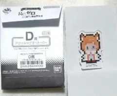一番くじちょこっと Re:ゼロから始める異世界生活 D賞 アクリルマグネット