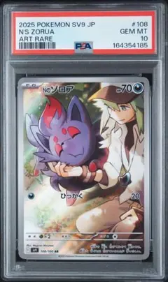 PSA10 NのゾロアAR SV9拡張パック バトルパートナーズ108/100