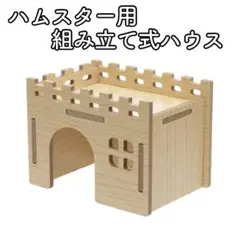 【新品】ハムスター 組み立て式ハウス キャッスルコテージ 小動物 家 巣箱のサムネイル