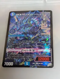 2026年最新】切札竜 ボルメテウス・リバース・ドラゴン シークレットの