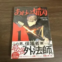 【新品シュリンク付】 あわいの焔刃 1巻 ①