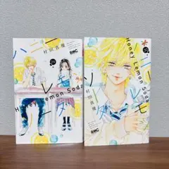 ハニーレモンソーダ 29巻 30巻セット 村田真優　初版　2冊セット