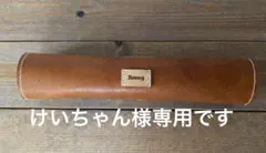 けいちゃん様専用です