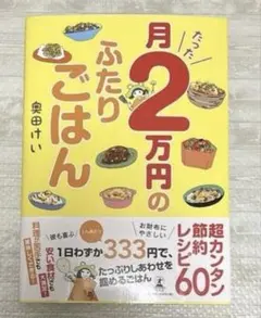 月たった2万円のふたりごはん
