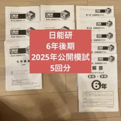 2026年最新】日能研 公開模試の人気アイテム - メルカリ