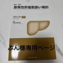 臨床・病理 原発性肝癌取扱い規約 第7版　10冊 61uZnGbw-EL._AC_UF350,