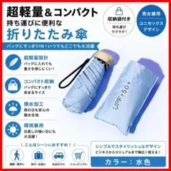 折りたたみ傘 超軽量 日傘 UVカット UPF50+ 晴雨兼用 小型 水色のサムネイル