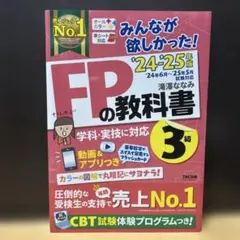 みんなが欲しかった！FPの教科書３級