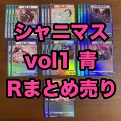 ユニオンアリーナ　シャニマス　シャイニーカラーズ　vol1　R　青　まとめ売り