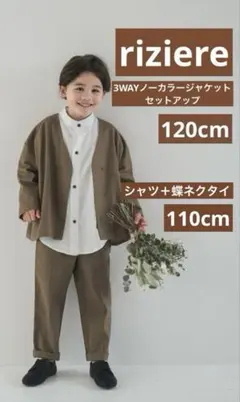 【riziere】ジャケットセットアップ120cmブラウス110cm蝶ネクタイ