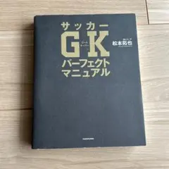 サッカー GK パーフェクトマニュアル