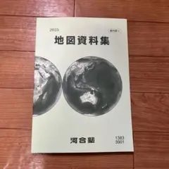地図資料集 2025 河合塾のサムネイル