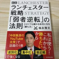 【新版】ランチェスター戦略 「弱者逆転」の法則
