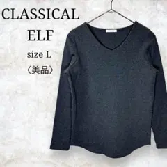 美品✨【クラシカルエルフ】ニットカットソー　Ｖネック　プルオーバー　 L