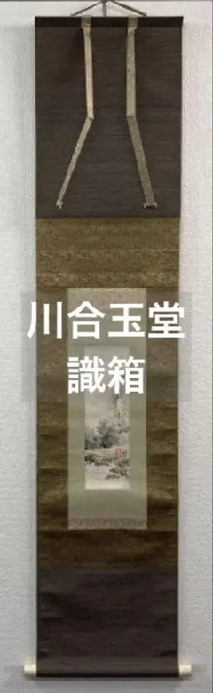 【画】川合玉堂／文化勲章受章【識】川合修二「渓村雨後」掛軸 紙本 識箱 二重箱 2025年最新】川合修二の人気アイテム - メルカリ