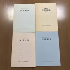 出版関連書籍4冊セット 1988年発行
