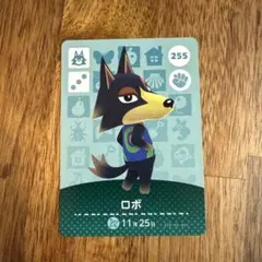 ロボ amiiboカード あつ森 255 おまけ付き