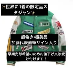 激レア☆LBWK パッチ付きスタジャン 緑/白 - メルカリ