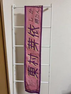 日向坂46 東村芽依 推しメンマフラータオル