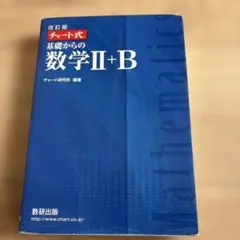 改訂版 チャート式 基礎からの数学II+B 数研出版