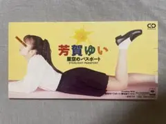 2025年最新】芳賀ゆい 星空のパスポートの人気アイテム - メルカリ