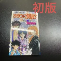 2026年最新】るろうに剣心 初版 1巻の人気アイテム - メルカリ