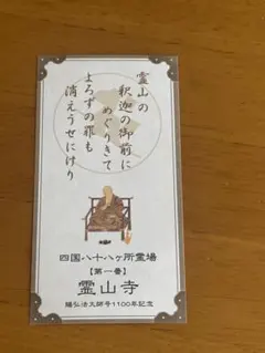 四国八十八ヶ所 第一番霊山寺 弘法大師諡号1100年記念 御詠歌御影