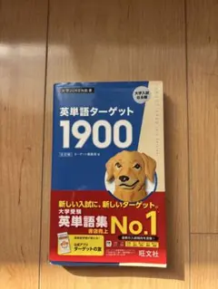 新品　英単語ターゲット1900 6訂版