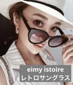 【エイミーイストワール】レトロ女優サングラス ブラックのサムネイル