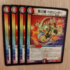 デュエルマスターズ 第三種ベロリンガー 4枚セット - メルカリ