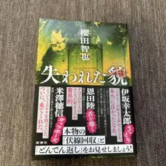 失われた貌　櫻田智也 新潮社