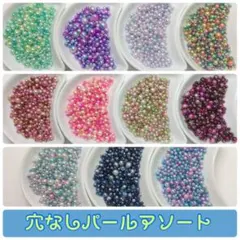 ♡穴なしパールアソート