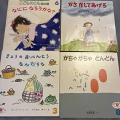 再値下げ❗️こどものとも　新品ほか4冊セット