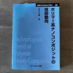ポリマー系ナノコンポジットの技術動向 - メルカリ