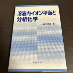 溶液内イオン平衡と分析化学