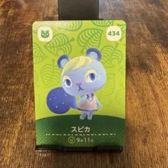 スピカ amiiboカード どうぶつの森 434