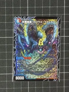 デュエルマスターズ 芸魔温泉オンセンガロウズ 芸魔極楽ガロウズゴク