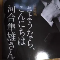 さようなら、こんにちは　河合隼雄さん　考える人2008年冬号