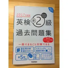 カコタンBookつき 英検準2級過去問題集 2017年度版 CD2枚つき/学研…