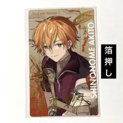 東雲彰人箔押し　セカライ5th エピカ