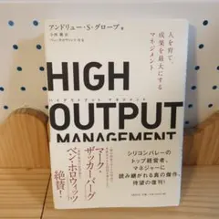 HIGH OUTPUT MANAGEMENT 人を育て、成果を最大にするマネジ…