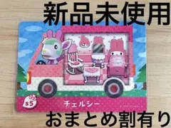あつ森　とび森　どう森　どうぶつの森　amiiboカード　サンリオ　チェルシー