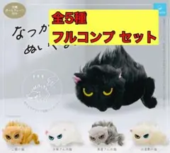 なつかない猫　ぬいぐるみ　全5種コンプセット