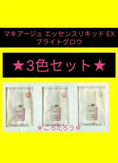 マキアージュ エッセンスリキッド EX ブライトグロウ ★3色セット★