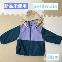 【新品未使用】petit mainプティマイン　ウインドブレーカー80cm